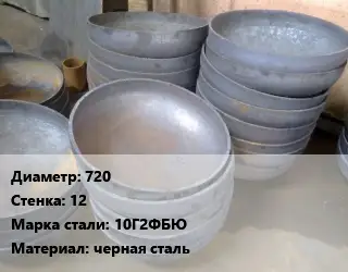 Днище 720 s=12 Сталь: 10Г2ФБЮ черная сталь